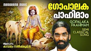 Gopalaka Paahimam| Video | Kavalam Satheesh Kumar | ഗോപാലകപാഹിമാം അനിശം | Swathi Thirunal