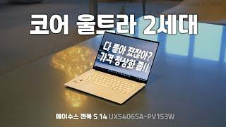 드디어 루나 레이크가 젠북과 만났어요! ASUS 젠북 S 14 UX5406SA-PV153W (SSD 1TB)[노리다]