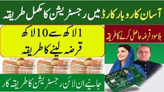 How to Apply for Maryam Nawaz Loan Scheme 2025 | Asaan Karobar Card Apply Karne ka Tarika