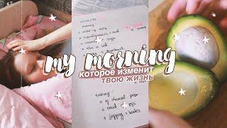 МОЕ УТРО, КОТОРОЕ ИЗМЕНИТ ТВОЮ ЖИЗНЬ // my morning routine 2020