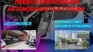 Первые впечатления автомобилиста в Турции |Стоимость бензина и страховки |Автомойка