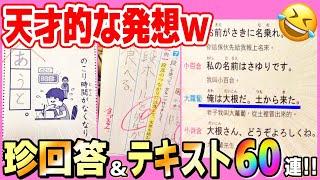 【総集編】爆笑が止まらんwテストの珍回答＆外国の日本語学習テキストまとめてみたw