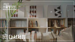 서울형책방 #39 다시서점(dasibookshop) '다시 만날 수 있겠죠? 다시서점입니다.'