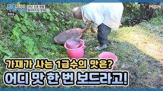 가재가 사는 1급수의 맛은? 어디 맛 한 번 보드라고! MBN 201105 방송