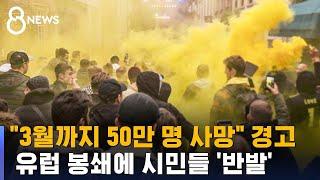 유럽 봉쇄에 반발…"3월까지 50만 명 사망" 경고도 / SBS