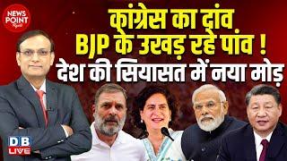 Congress का दांव, BJP के उखड़ रहे पांव ! Priyanka Gandhi | MVA | BJP | #NewsPointWithRajeev #dblive