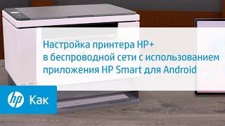 Настройка принтера HP+ в беспроводной сети с использованием HP Smart на Android | HP Support