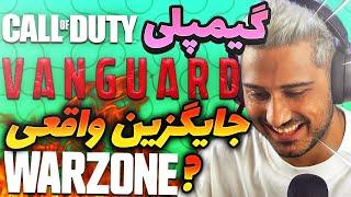 گیمپلی بازی Call of Duty VANGUARD | جایگزین واقعی Warzone ؟ 