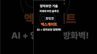 엑스게이트, AI·양자기술 방화벽 발표! 조용히 움직이는 보안 강자/#엑스게이트  #양자보안 #AI보안 #정보보안 #방화벽 #VPN #UTM #보안주 #유망종목