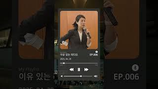 [이유있는라디오] 박지연 프로그래머 "정동진독립영화제는 영화인의 영화제, 꿈의 영화제" 작은영화제 본질은 '광장문화' #경기콘텐츠진흥원 #부산평화영화제 #부산푸드필름페스타