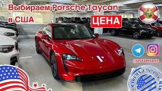 #694 Выбираем Porsche Taycan с пробегом в США