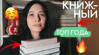  книжный ТОП ГОДА || ЛУЧШИЕ книги