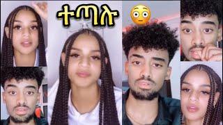 ተጣሉ jon daniel እና Fiyona | Nahom Fonti | yuti Nass | rache tesefaye |estifanos Tomas | Ethiopia 2024