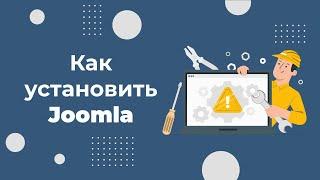 Как быстро установить CMS Joomla на свой хостинг за 1 минуту. Простая видеоинструкция