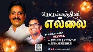 நெருக்கத்தின் எல்லை  | PR.JOSHUA J. YESTOVE | PR. JUDAH BENHUR