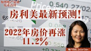 【房市百科】房利美最新预测！2022年房价再涨11.2%