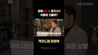 경제위기와 경기침체는 어떻게 다를까? #경제강의 #경제전망 #경제위기 #경기침체