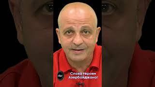 Слава героям Азербайджана!