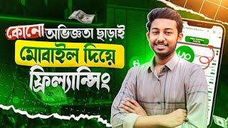 কোন অভিজ্ঞতা ছাড়া মোবাইল দিয়ে ফ্রিল্যান্সিং | 1 কাজ= 5 হাজার টাকা Online Income bd | Freelancing