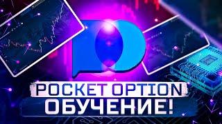 POCKET OPTION ОБУЧЕНИЕ ПЛАТФОРМЕ БРОКЕРА, КАК ПОЛЬЗОВАТЬСЯ В 2022