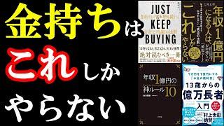 【聞き流すだけでOK】金持ちはコレしかやらないから、稼いでいたのかぁぁぁ！！！