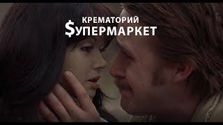 КРЕМАТОРИЙ — Супермаркет (www.MollySTUDIO.ru)