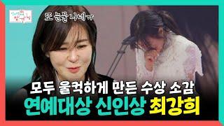 전지적참견시점, 모두 울컥하게 만든 수상 소감 연예대상 신인상 최강희, MBC 250208 방송