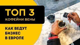 Топ 3 кофейни Вены. Как ведут бизнес за границей в 2019