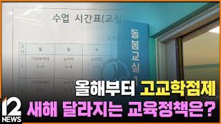 올해부터 고교학점제…새해 달라지는 교육정책은? / EBS뉴스 2025. 01. 01