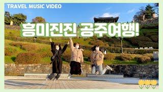 [TRAVEL MUSIC VIDEO] 흥미진진 공주여행!