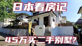 【日本买房】神户二手别墅，加上装修费也不到80万…重装后的样子和新房没区别！