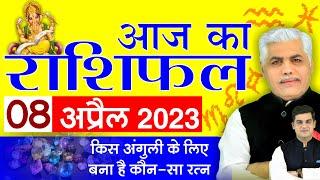 AAJ KA RASHIFAL 8 April 2023 | आज का राशिफल मेष- मीन | Today Horoscope | Kamal Shrimali Rashifal