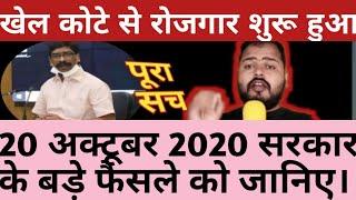 Jharkhand: Hemant Soren Government Big Decisions 20 Oct 2020 Alltime Public India#Jharkhand