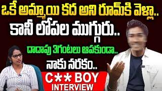 ఒకే రాత్రి ముగ్గురితో...తెల్లారి పంచానపడ్డా.. | C@ll Boy Shoking Experience | Hi Tv Interview