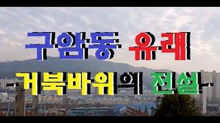 마산 구암동) 거북바위의 전설 [ 구암동 유래 ] #마산여행 Visit masan to travel EP.17