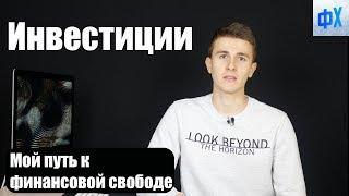 Финансовый Хакинг. Инвестиции и путь к финансовой свободе