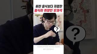 비싼 음식보다 저렴한 음식이 취향인 유재석