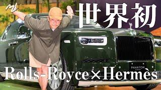 【世界初】◯億円!? ロールスロイスとエルメスコラボの超高級車買っちゃいました【World’s First】Purchase of a Rolls-Royce & Hermès Collab Car