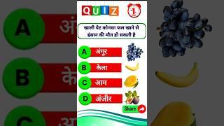 कोनसा फल खाली पेट खाने से मौत हो सकती है hard gk quiz #shortsfeed #trending #shorts #gkquiz #gk