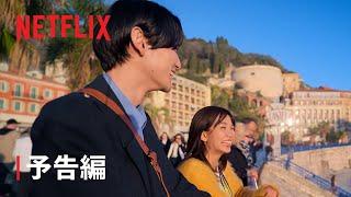 リアリティシリーズ「オフライン ラブ 」予告編 - Netflix