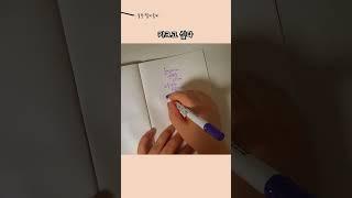 키 크고싶다 #캘리그라피 #손글씨 #글씨 #짧은글 #좋은글 #좋은글귀 #명언 #handwriting #calligraphy #shorts