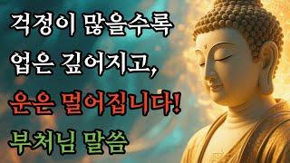 걱정이 많을수록 업은 깊어지고, 운은 멀어집니다! #부처님말씀 #불교명상
