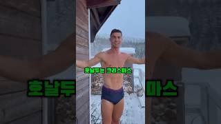 왜 호날두는 -20°C에서도 웃을 수 있을까? ll #ronaldo #shorts #viral