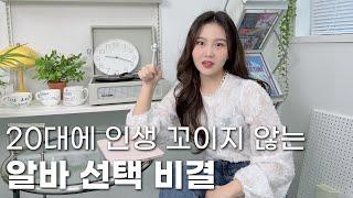 남들이 알려주지 않았던 20대 알바추천