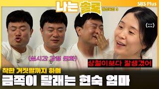 [#나는솔로 ] "엄마가 필요한가?" 금쪽이 영식 달래는 현숙 ㅣ나는솔로 SOLO EP.168ㅣSBS PLUSㅣ(수) 밤 10시 30분