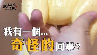 (18禁)我同事每天都意淫身邊的物品｜火燒屁股100天 #8