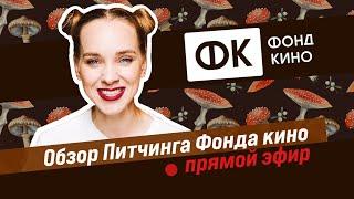 Обзор Питчинга Фонда кино  2020 - Олеся Грибок