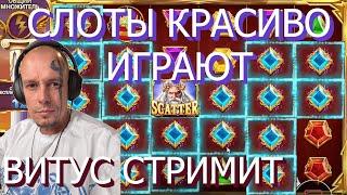ВИТУС КАЗИНО СТРИМ ОНЛАЙНVITUSS BRITVA CASINO ПРЯМАЯ ТРАНСЛЯЦИЯ. Слоты, бонус бай