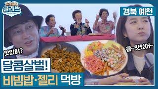 [우리동네 클라쓰] 한 입도 빼앗길 수 없다! 풍정소녀들의 고소고소 비빔밥&달달구리 젤리 먹방! 이진호&이혜성 오늘의 게스트 