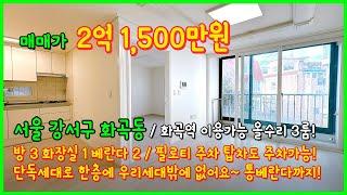 [화곡동빌라](4-491) 단독세대로 한층에 우리세대만 있어요~ 통베란다 있고 수리된 깔끔한 3룸 빌라! 주차도 필로티구조에 탑차도 주차가능! 서울 강서구 화곡동 [서울빌라매매]